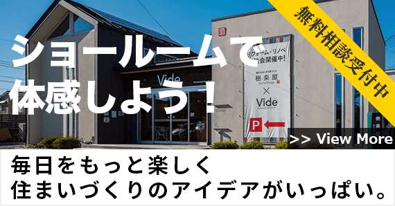 千葉県柏市 松戸市のリフォーム リノベーションならvide ヴィーデ